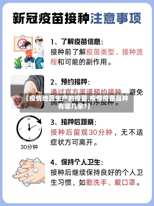 【疫情地区生产的疫苗,疫情疫苗品种有哪几家?】