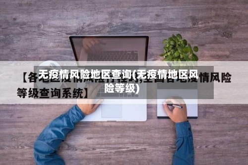 无疫情风险地区查询(无疫情地区风险等级)