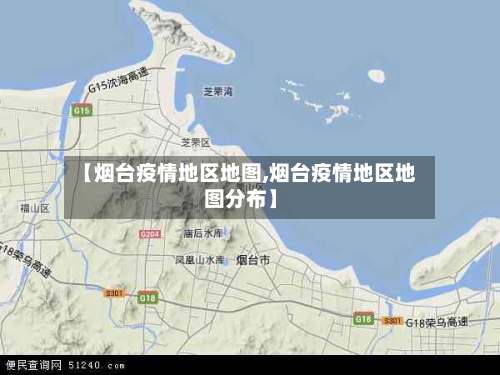 【烟台疫情地区地图,烟台疫情地区地图分布】