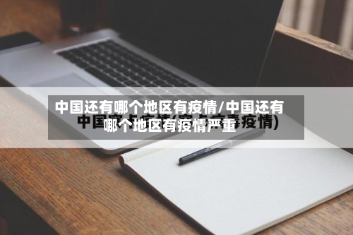 中国还有哪个地区有疫情/中国还有哪个地区有疫情严重