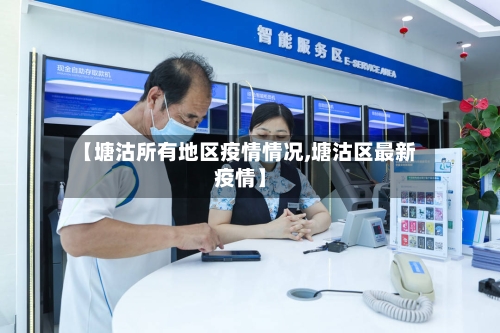 【塘沽所有地区疫情情况,塘沽区最新疫情】