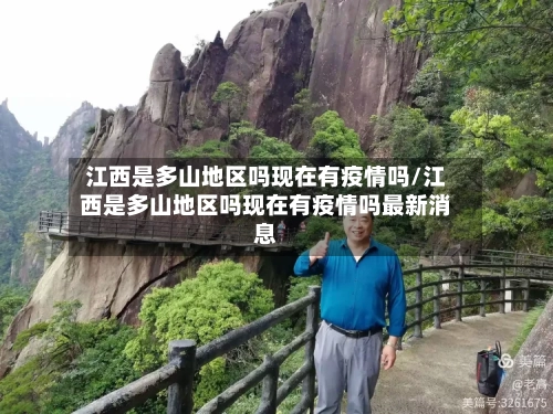 江西是多山地区吗现在有疫情吗/江西是多山地区吗现在有疫情吗最新消息