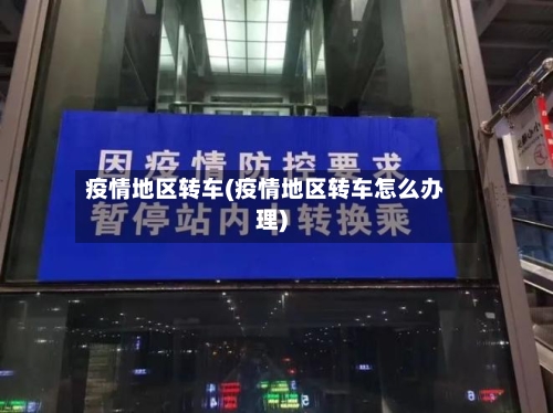 疫情地区转车(疫情地区转车怎么办理)