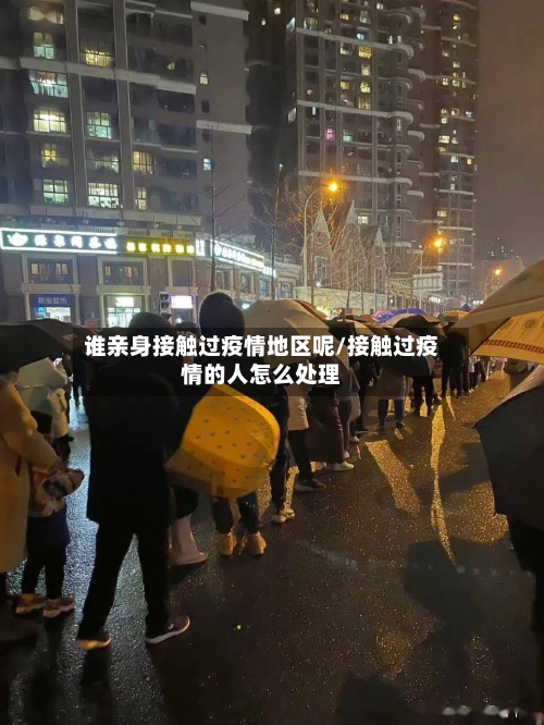 谁亲身接触过疫情地区呢/接触过疫情的人怎么处理