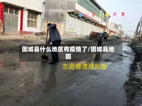 固城县什么地区有疫情了/固城县地图