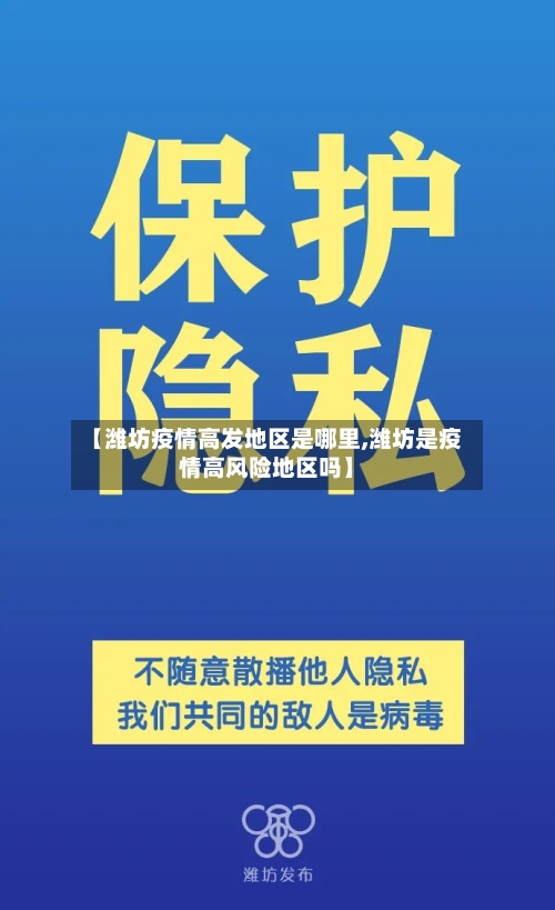 【潍坊疫情高发地区是哪里,潍坊是疫情高风险地区吗】