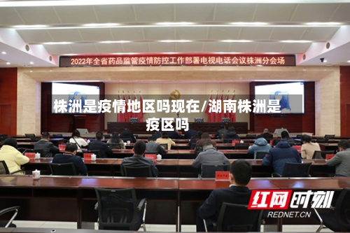 株洲是疫情地区吗现在/湖南株洲是疫区吗