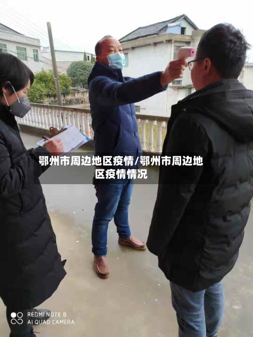 鄂州市周边地区疫情/鄂州市周边地区疫情情况