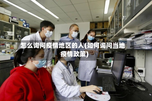 怎么询问疫情地区的人(如何询问当地疫情政策)