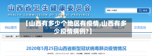 【山西有多少个地区有疫情,山西有多少疫情病例?】