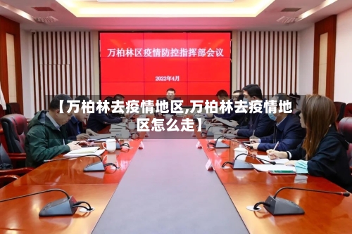【万柏林去疫情地区,万柏林去疫情地区怎么走】