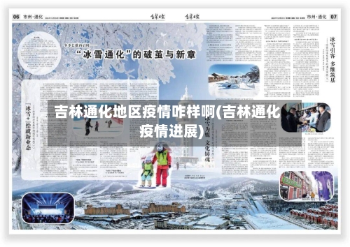 吉林通化地区疫情咋样啊(吉林通化疫情进展)