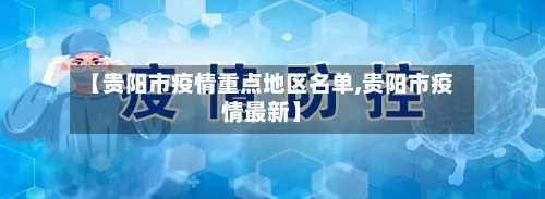 【贵阳市疫情重点地区名单,贵阳市疫情最新】