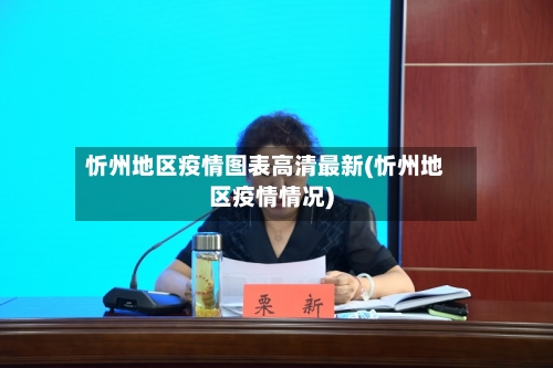 忻州地区疫情图表高清最新(忻州地区疫情情况)