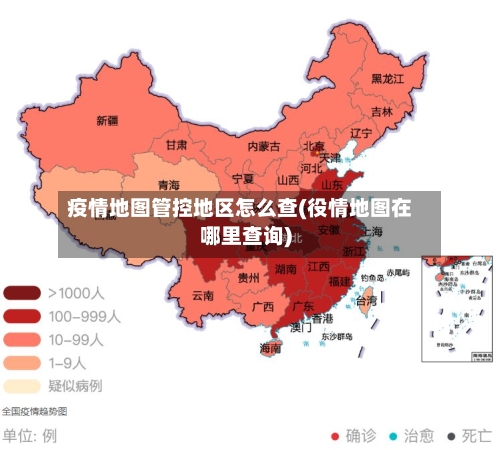 疫情地图管控地区怎么查(役情地图在哪里查询)