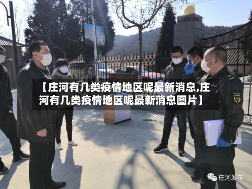 【庄河有几类疫情地区呢最新消息,庄河有几类疫情地区呢最新消息图片】