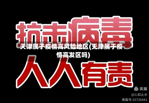 天津属于疫情高风险地区(天津属于疫情高发区吗)