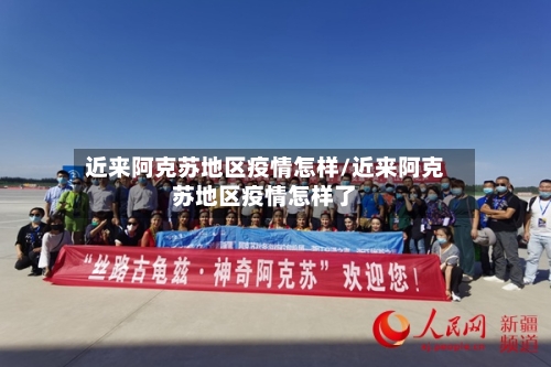 近来阿克苏地区疫情怎样/近来阿克苏地区疫情怎样了