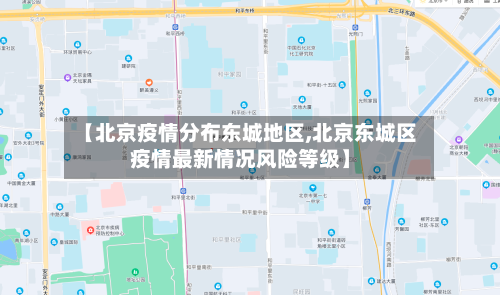 【北京疫情分布东城地区,北京东城区疫情最新情况风险等级】