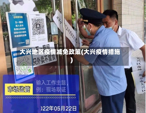 大兴地区疫情减免政策(大兴疫情措施)