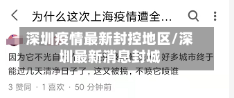 深圳疫情最新封控地区/深圳最新消息封城
