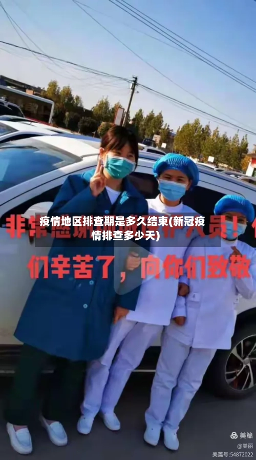 疫情地区排查期是多久结束(新冠疫情排查多少天)