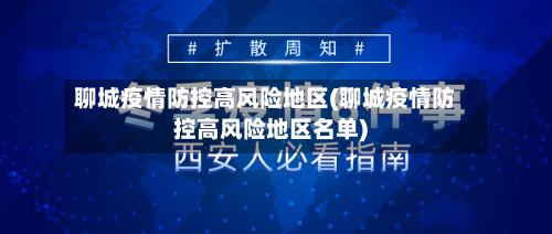 聊城疫情防控高风险地区(聊城疫情防控高风险地区名单)