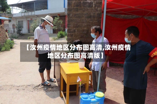 【汝州疫情地区分布图高清,汝州疫情地区分布图高清版】