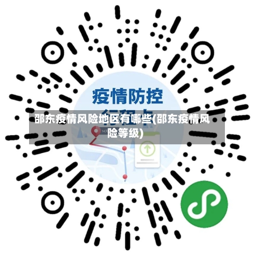 邵东疫情风险地区有哪些(邵东疫情风险等级)