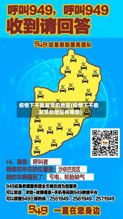 疫情下不能发货的地区(疫情下不能发货的地区有哪些)-第1张图片