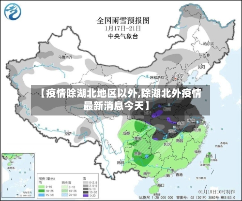 【疫情除湖北地区以外,除湖北外疫情最新消息今天】