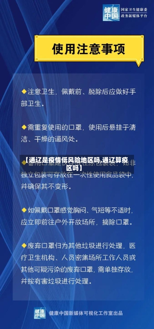 【通辽是疫情低风险地区吗,通辽算疫区吗】