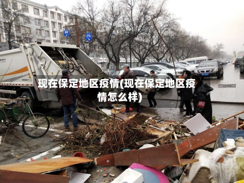现在保定地区疫情(现在保定地区疫情怎么样)