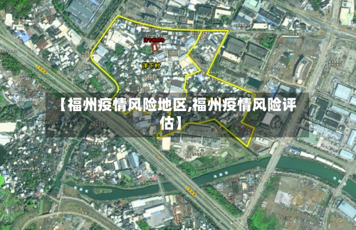 【福州疫情风险地区,福州疫情风险评估】
