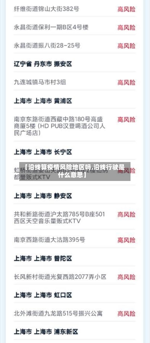 【沿线算疫情风险地区吗,沿线行驶是什么意思】