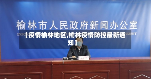 【疫情榆林地区,榆林疫情防控最新通知】