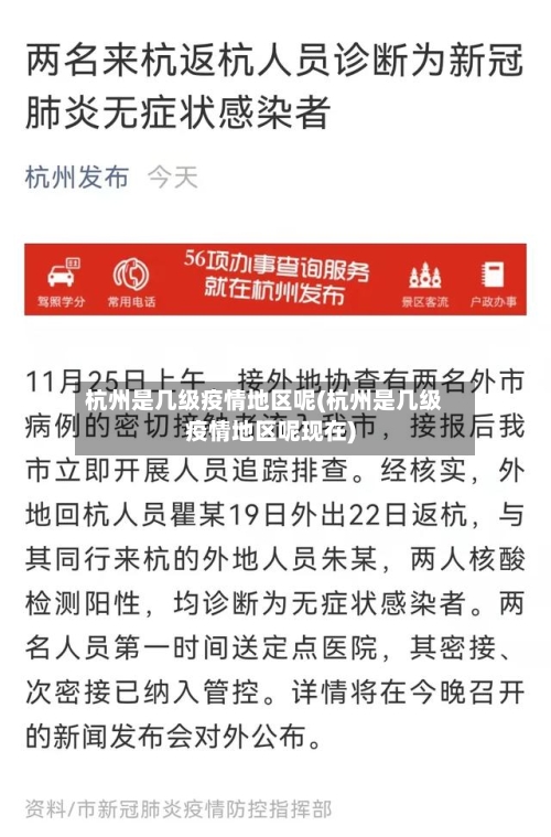 杭州是几级疫情地区呢(杭州是几级疫情地区呢现在)