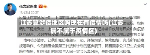 江苏算涉疫地区吗现在有疫情吗(江苏属不属于疫情区)