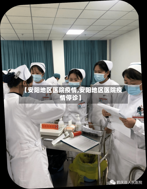 【安阳地区医院疫情,安阳地区医院疫情停诊】
