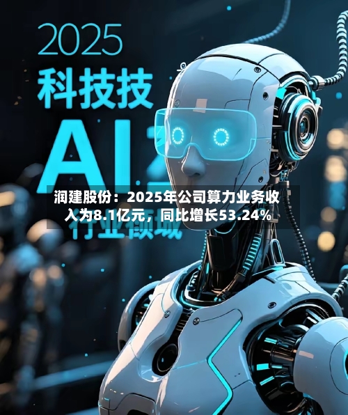 润建股份：2025年公司算力业务收入为8.1亿元，同比增长53.24%