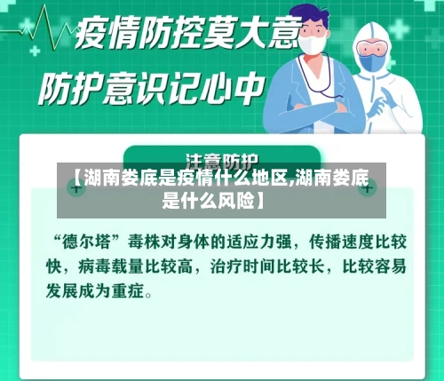 【湖南娄底是疫情什么地区,湖南娄底是什么风险】