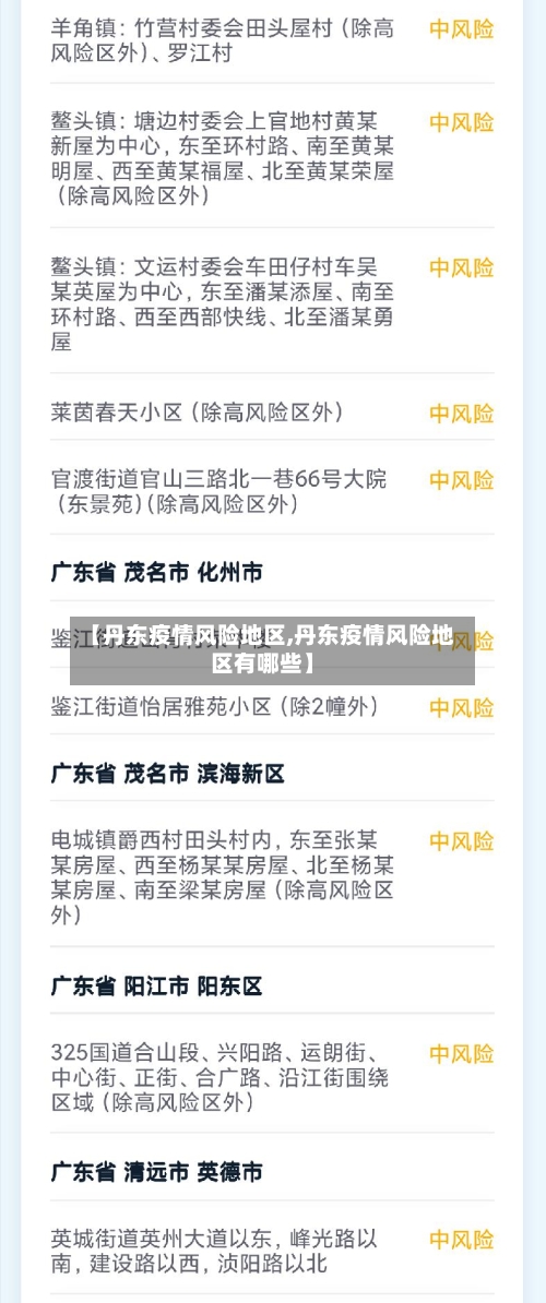 【丹东疫情风险地区,丹东疫情风险地区有哪些】