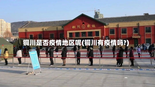 铜川是否疫情地区呢(铜川有疫情吗?)