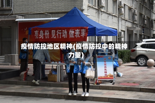 疫情防控地区精神(疫情防控中的精神力量)