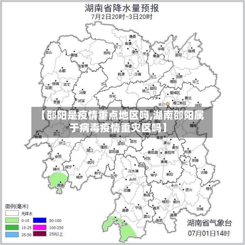 【邵阳是疫情重点地区吗,湖南邵阳属于病毒疫情重灾区吗】