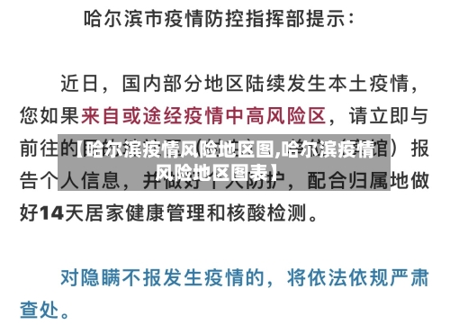 【哈尔滨疫情风险地区图,哈尔滨疫情风险地区图表】