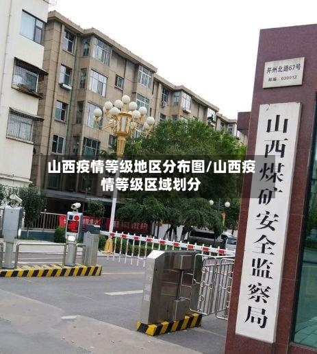 山西疫情等级地区分布图/山西疫情等级区域划分