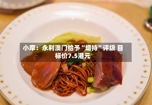 小摩：永利澳门给予“增持”评级 目标价7.5港元