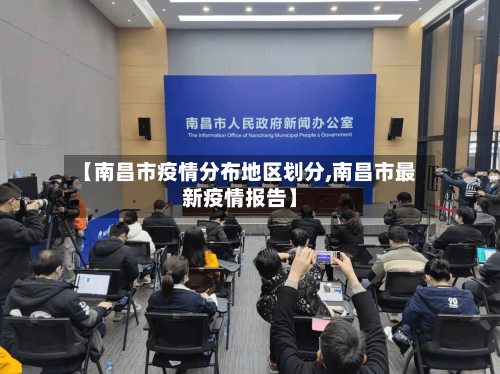 【南昌市疫情分布地区划分,南昌市最新疫情报告】