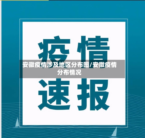安徽疫情涉及地区分布图/安徽疫情分布情况
